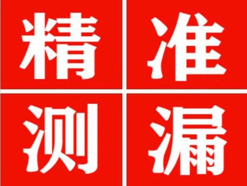 深泽精准定位查漏水一次收费多少钱？